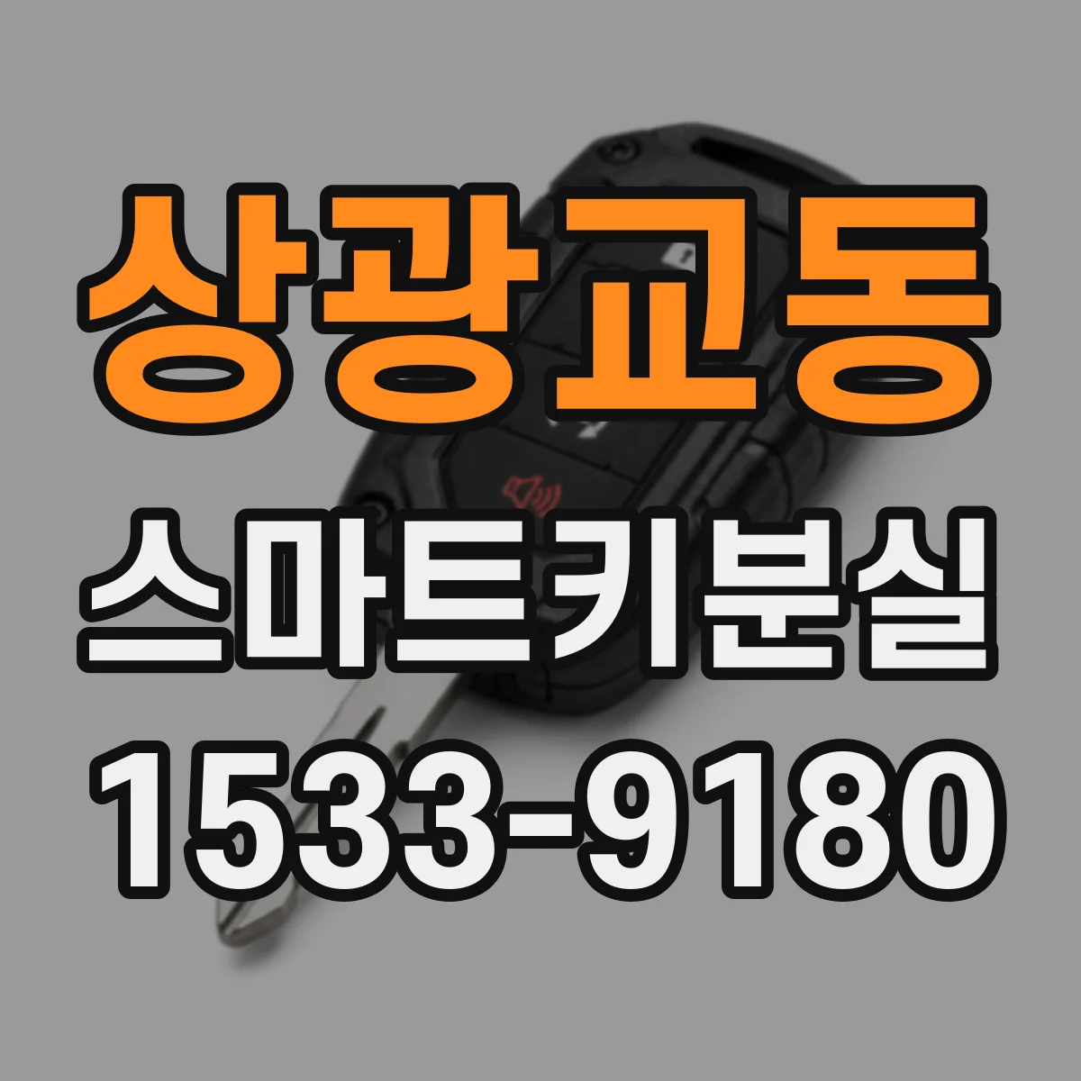상광교동 스마트키분실