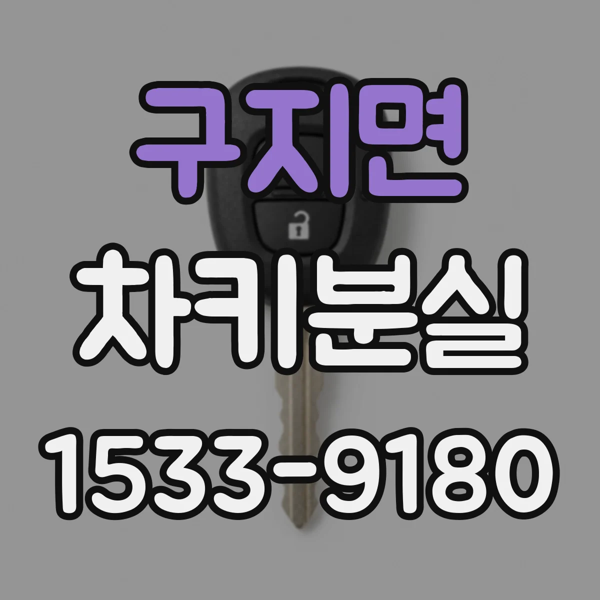 구지면 차키분실