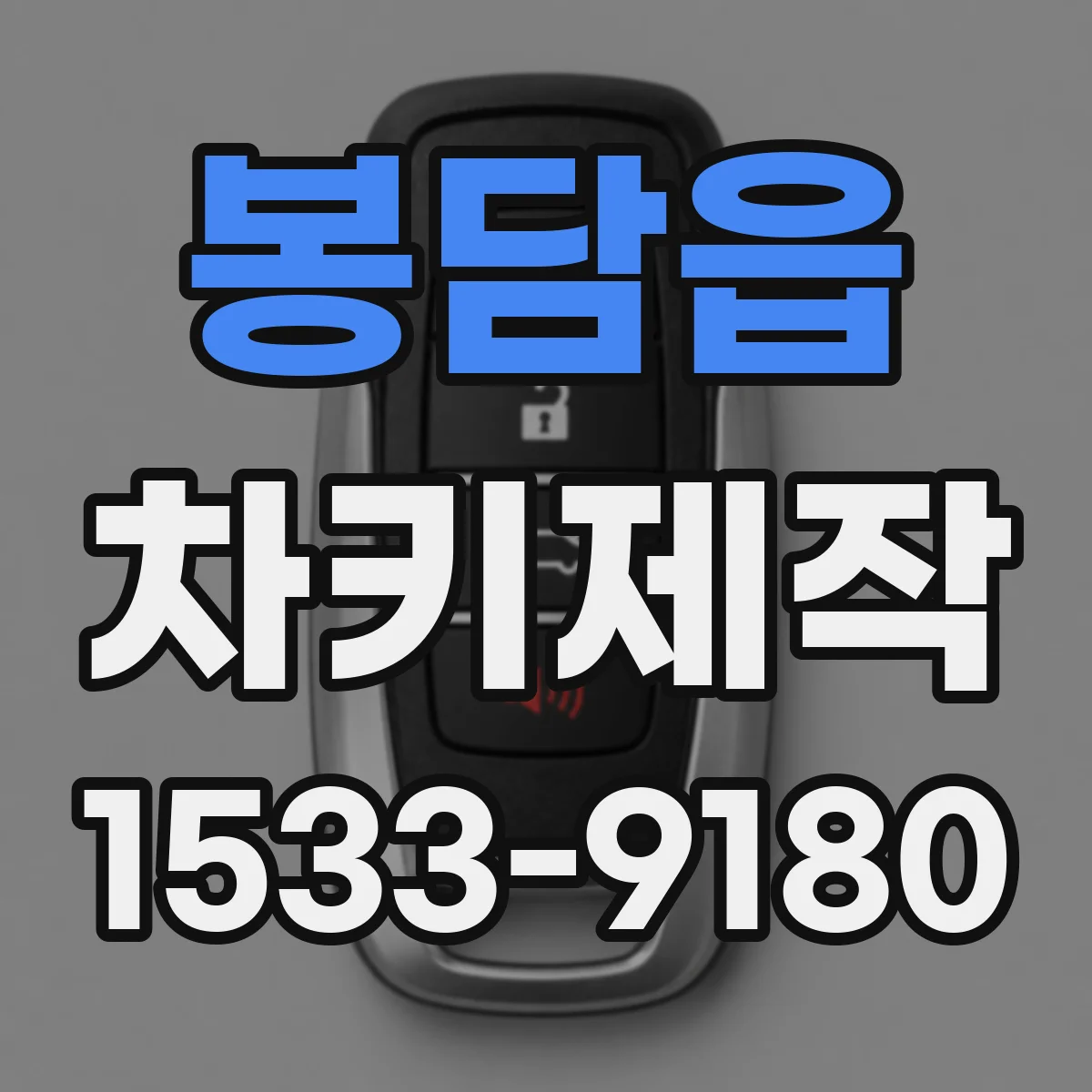 봉담읍 차키제작