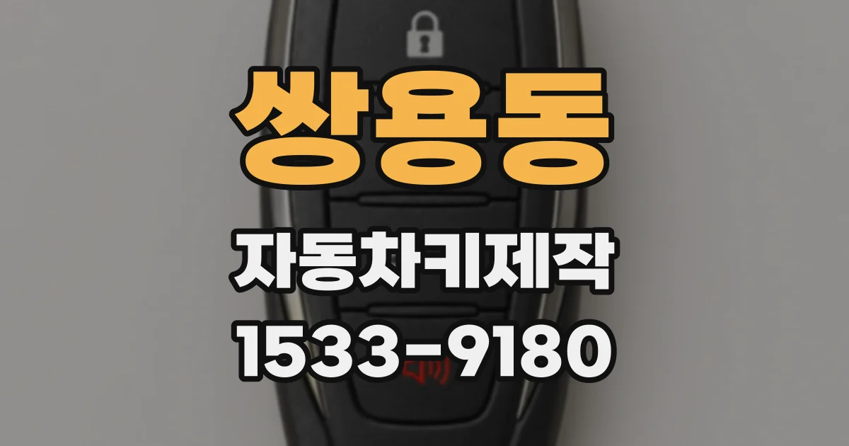 쌍용동 자동차키제작