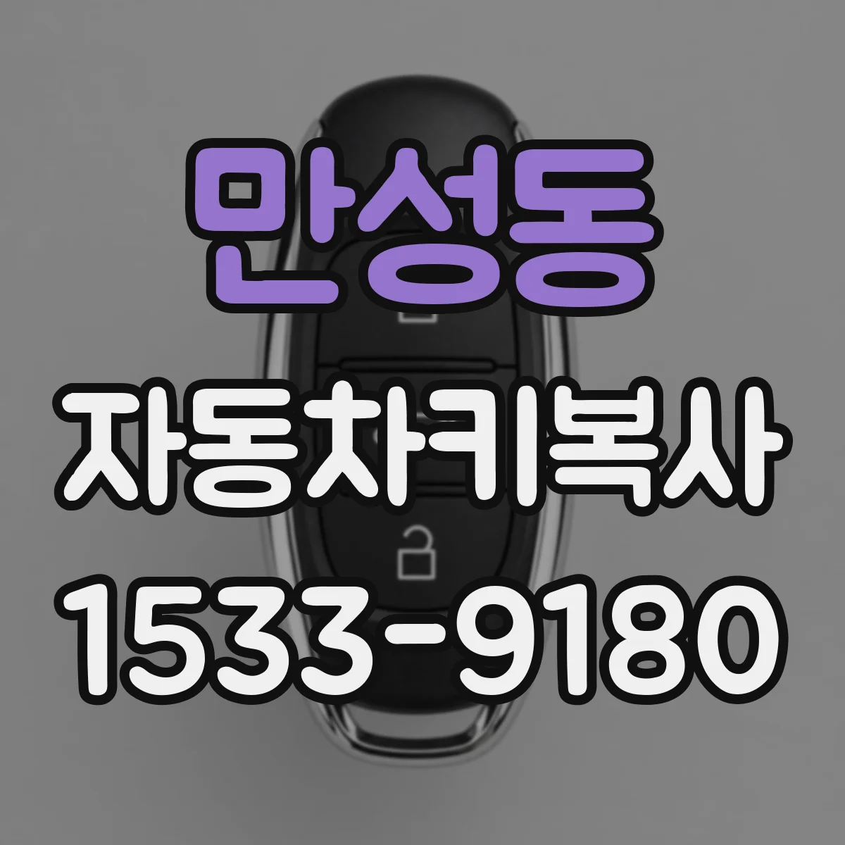 만성동 자동차키복사