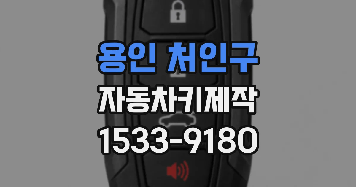 용인 처인구 자동차키제작