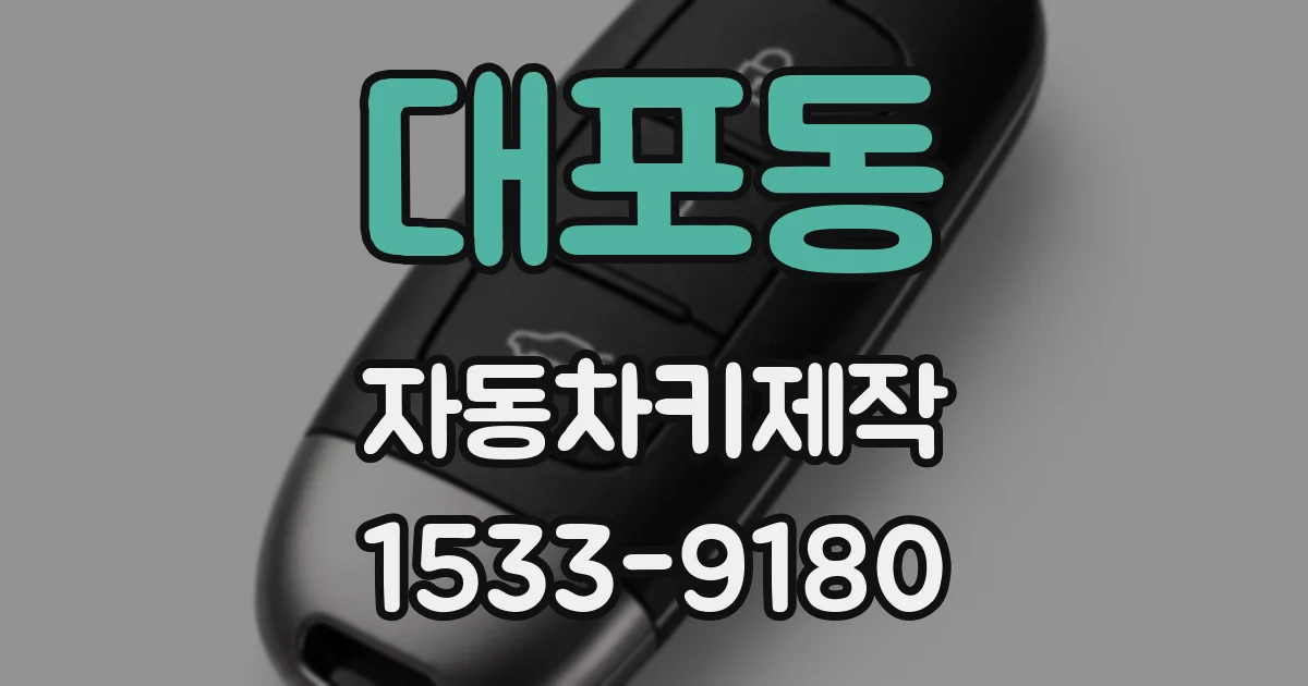 대포동 자동차키제작