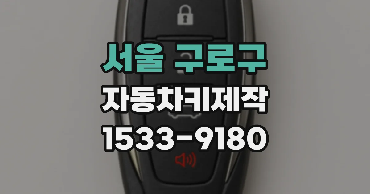 서울 구로구 자동차키제작