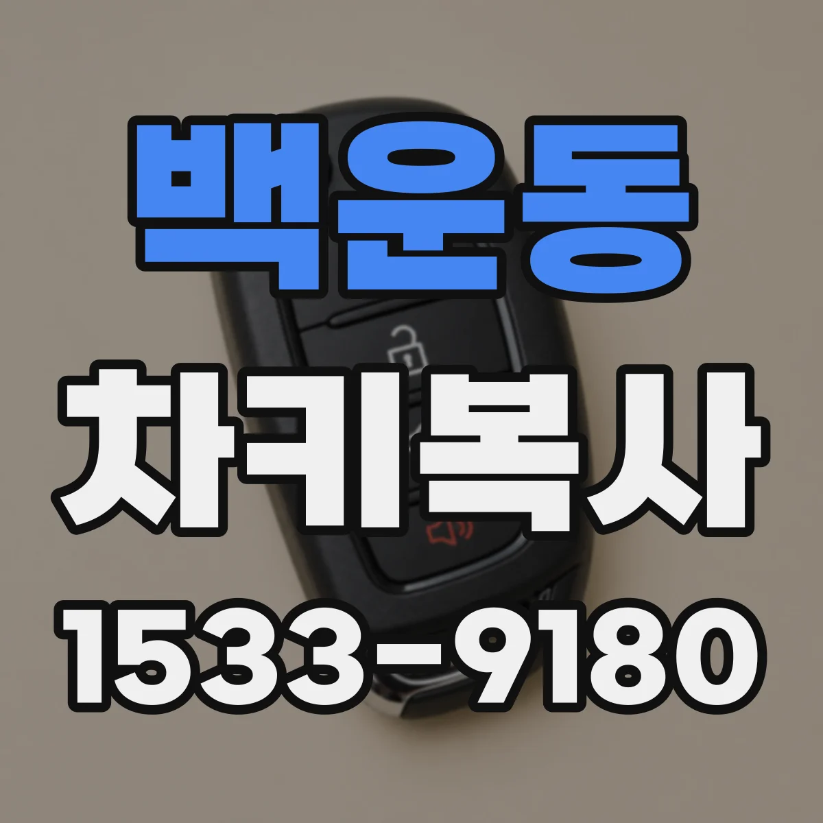 백운동 차키복사