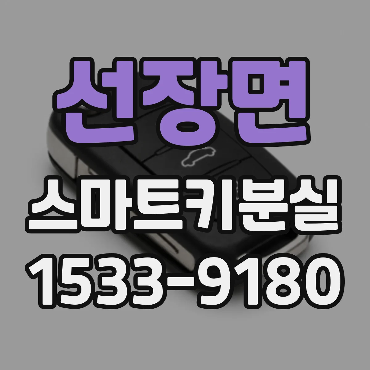 선장면 스마트키분실