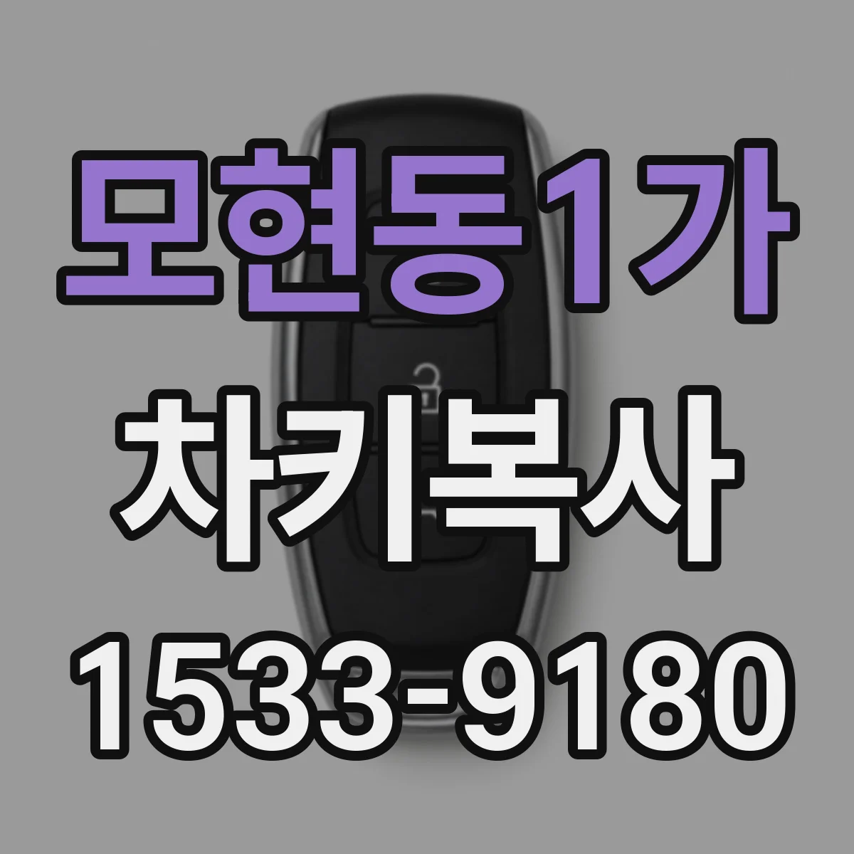 모현동1가 차키복사