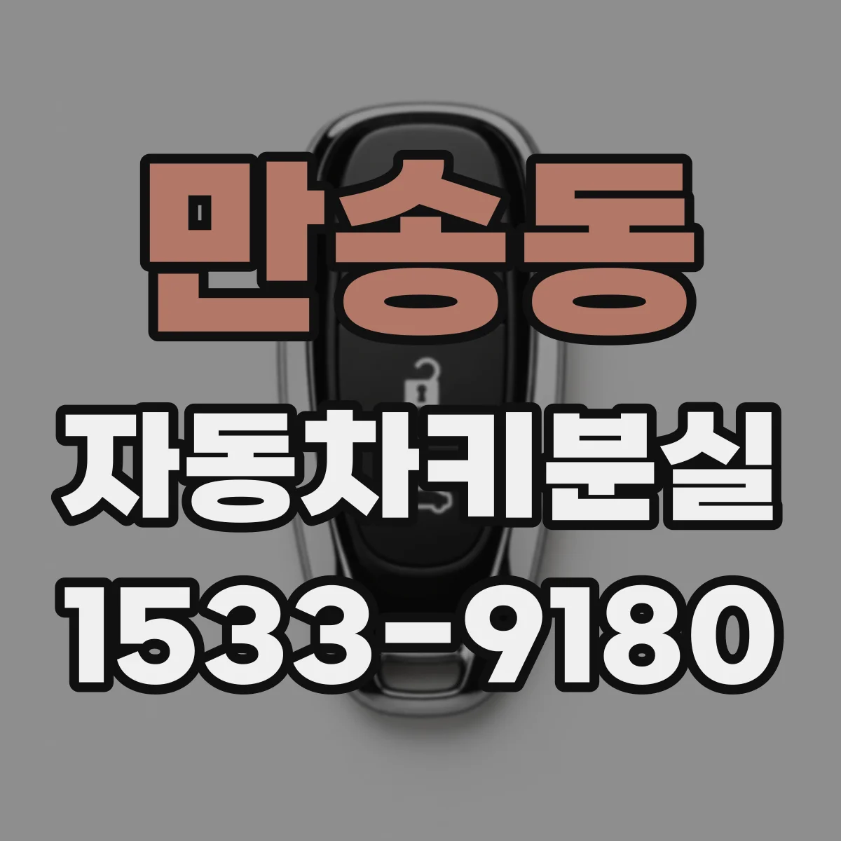 만송동 자동차키분실