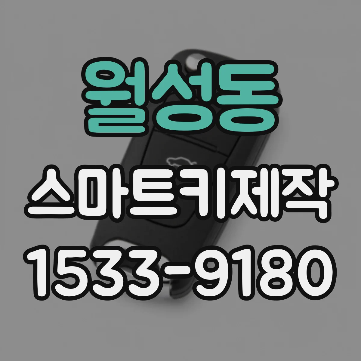 월성동 스마트키제작