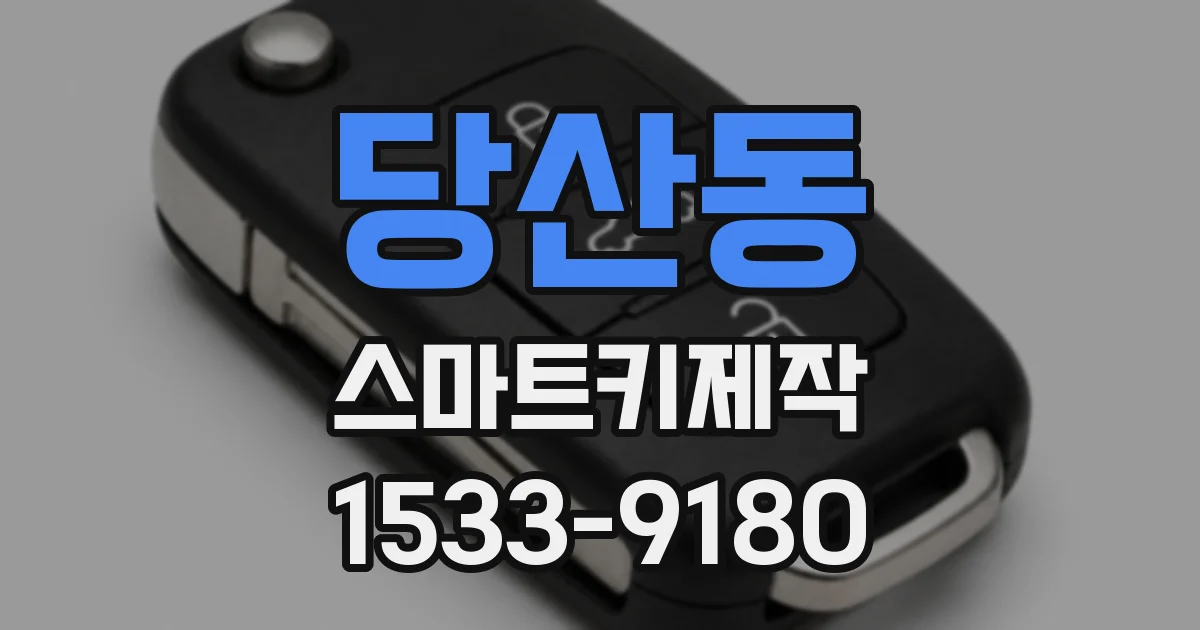 당산동 스마트키제작