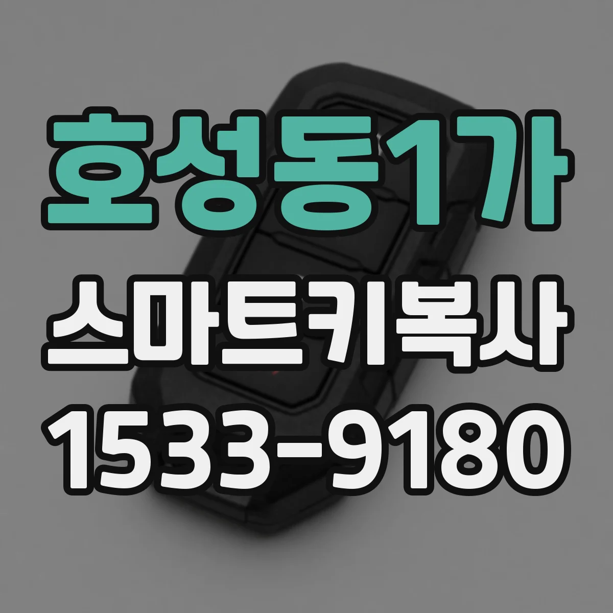 호성동1가 스마트키복사