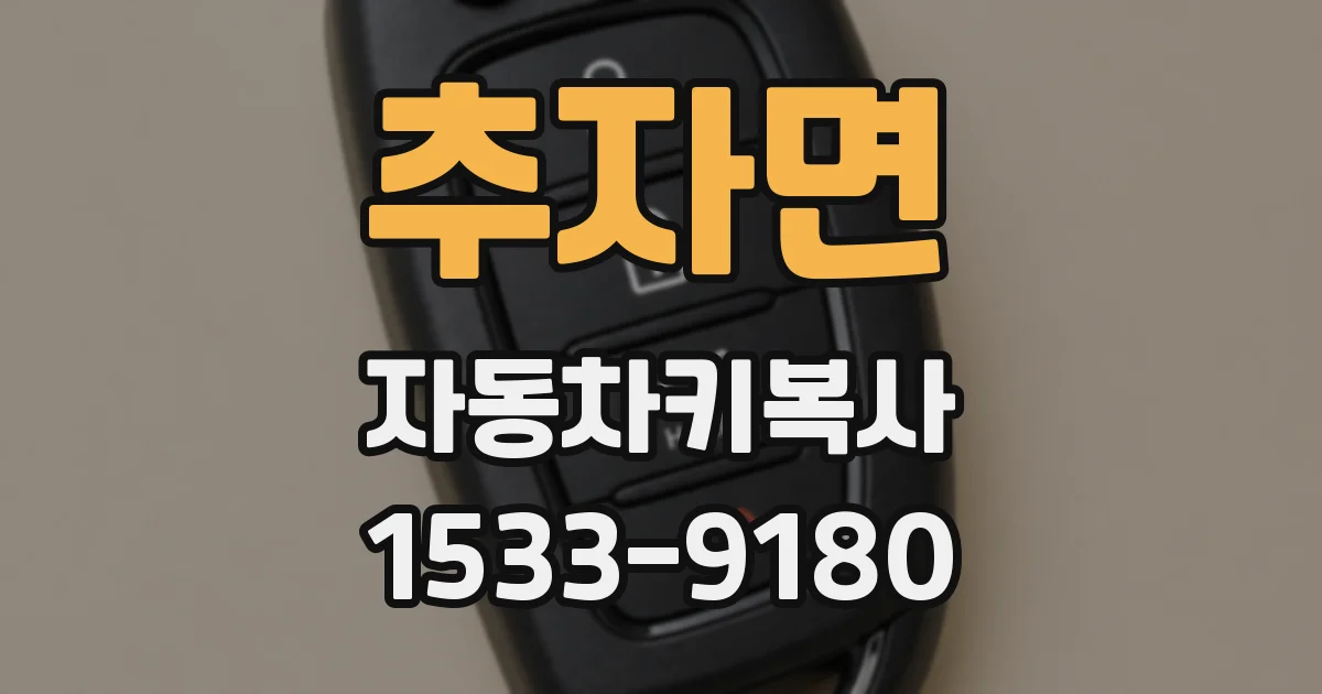추자면 자동차키복사