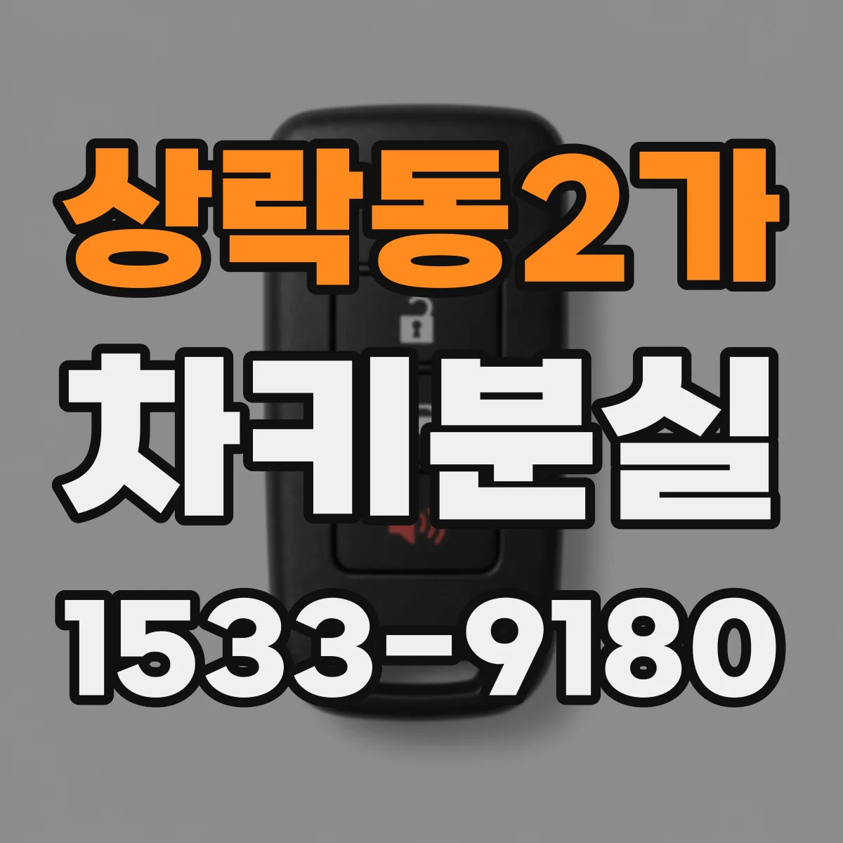 상락동2가 차키분실