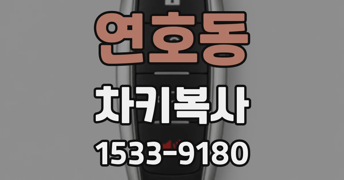 연호동 차키복사