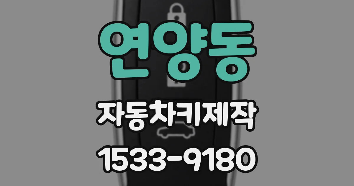 연양동 자동차키제작