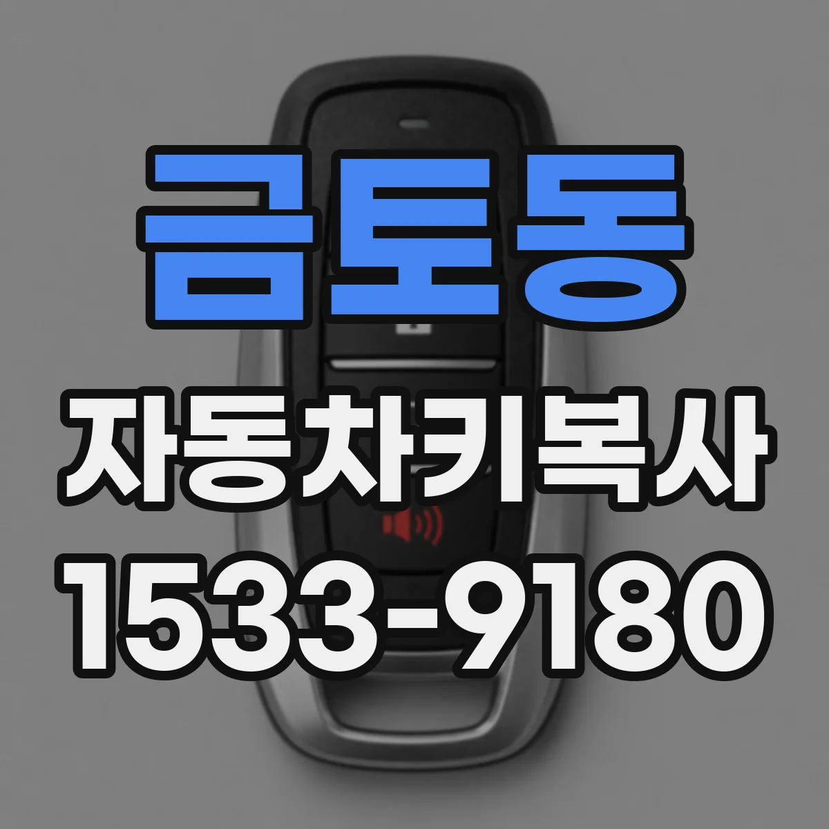 금토동 자동차키복사