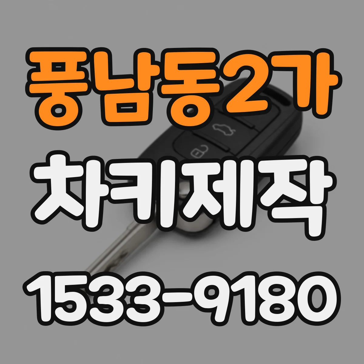 풍남동2가 차키제작