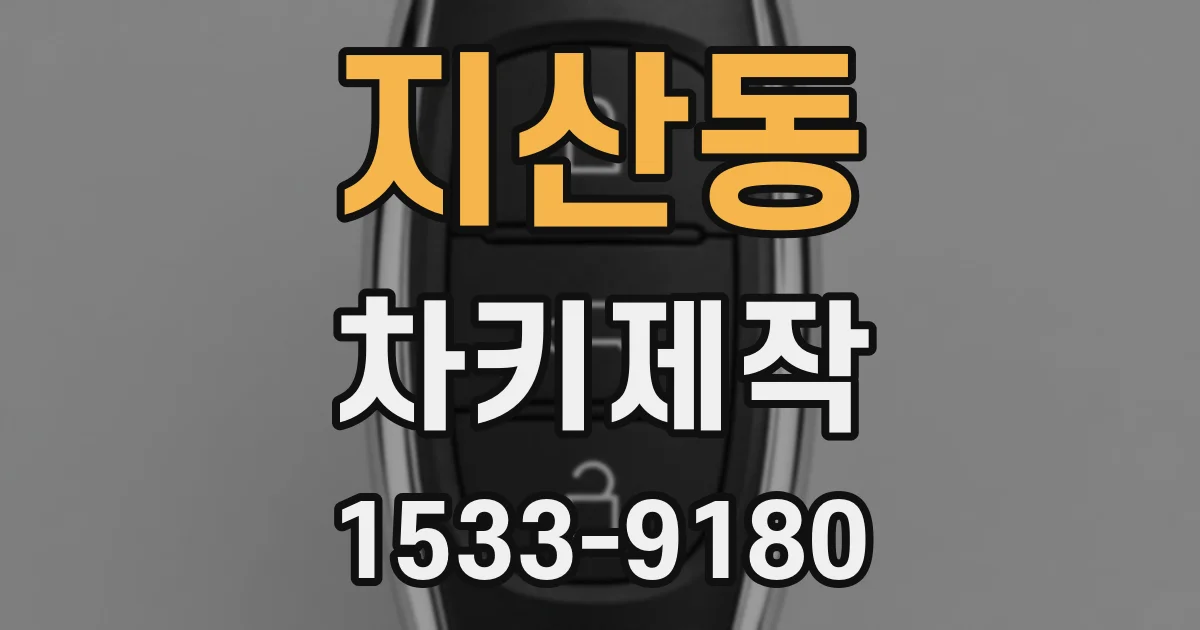 지산동 차키제작