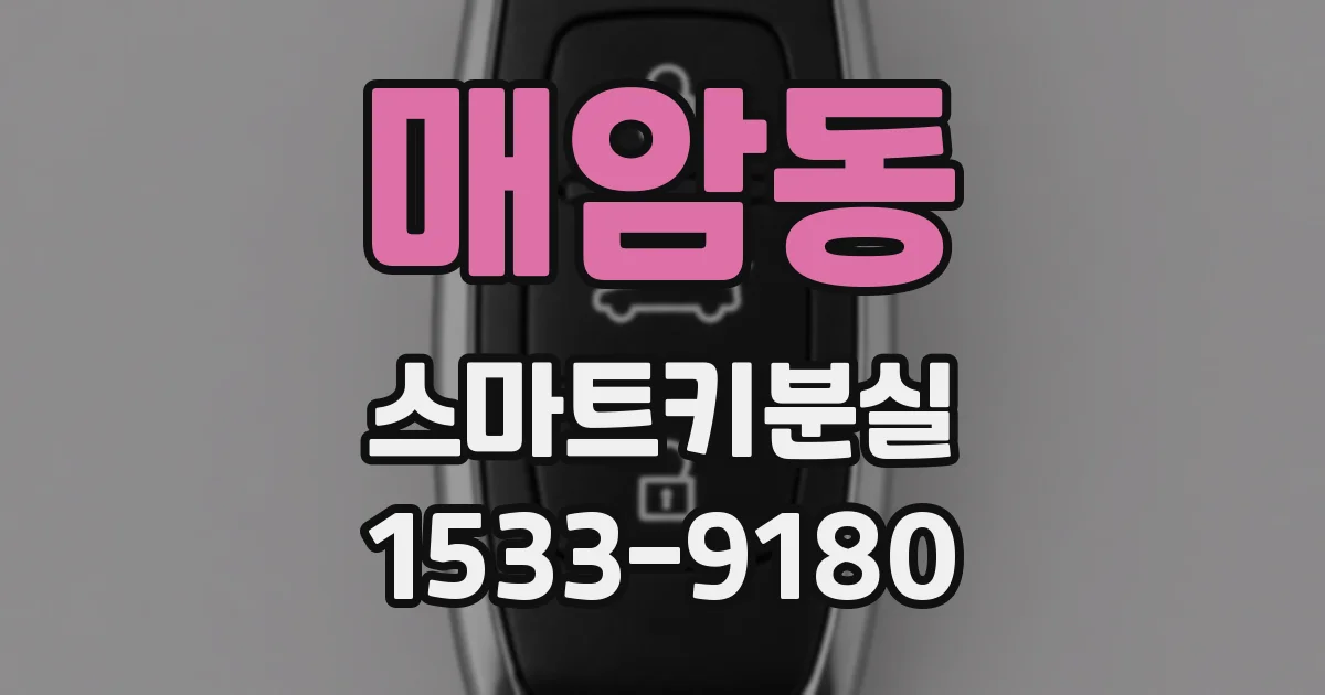 매암동 스마트키분실