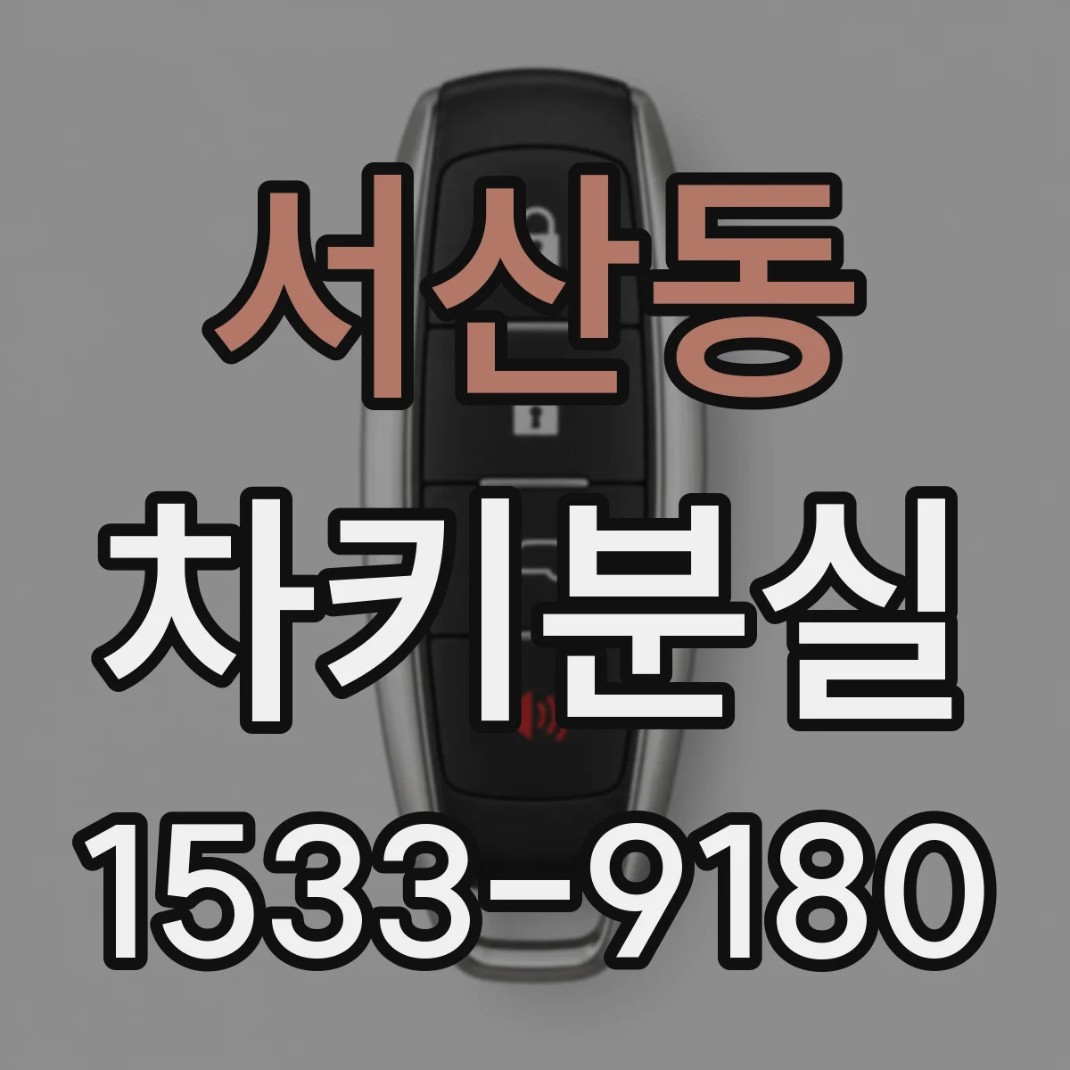 서산동 차키분실