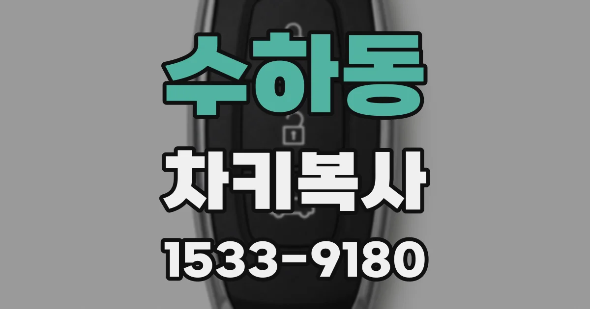 수하동 차키복사