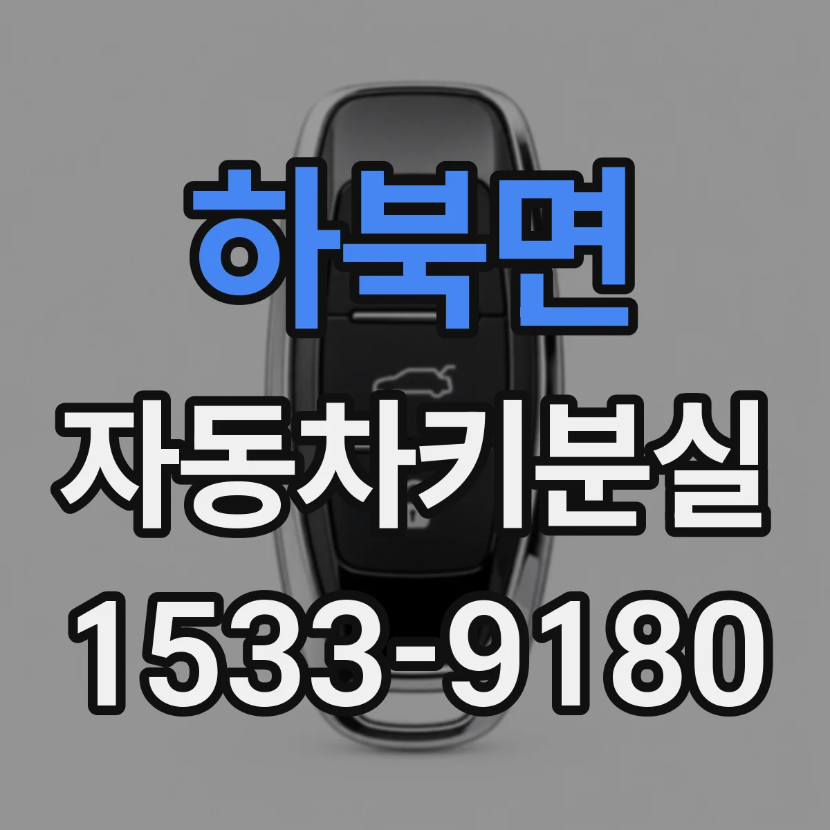 하북면 자동차키분실