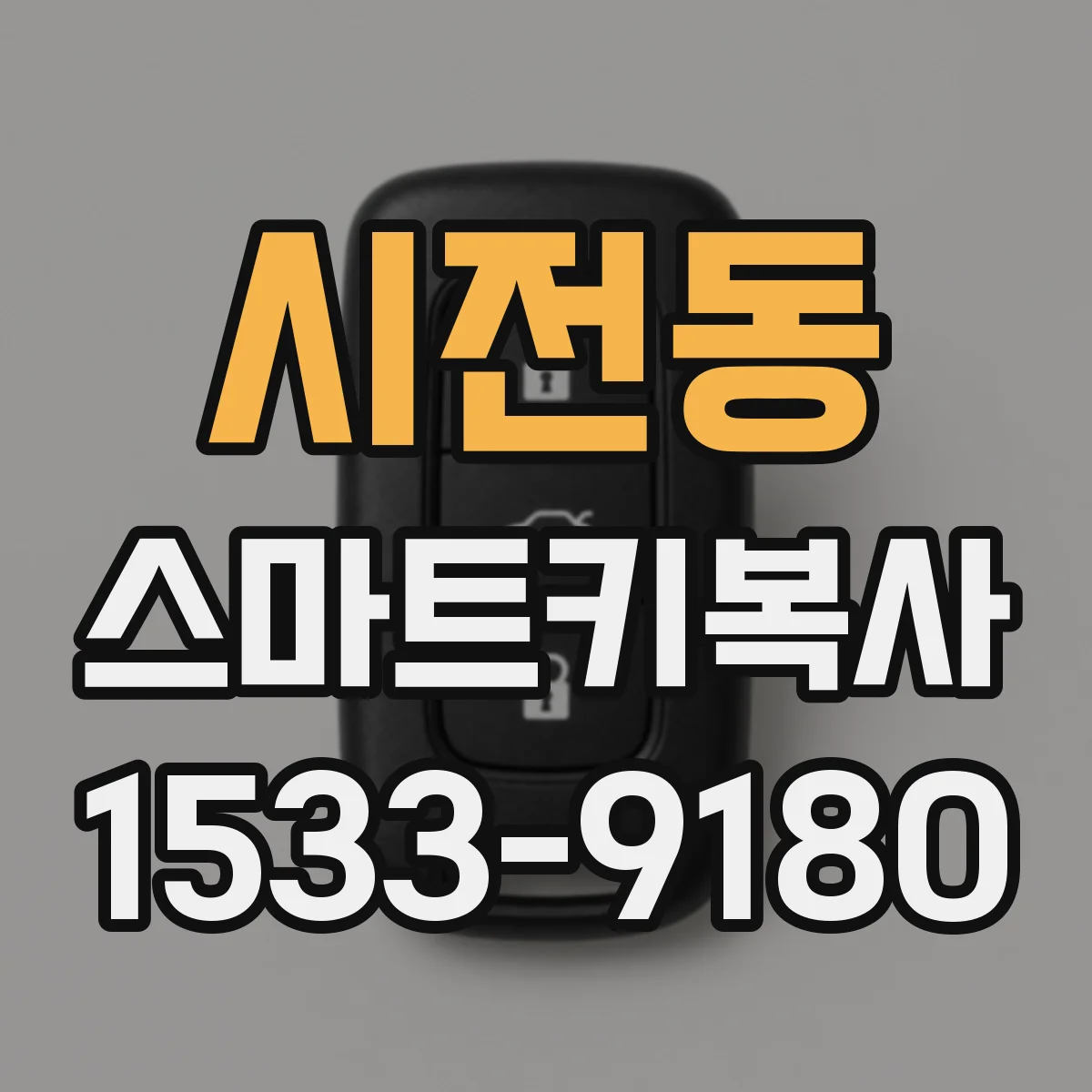 시전동 스마트키복사