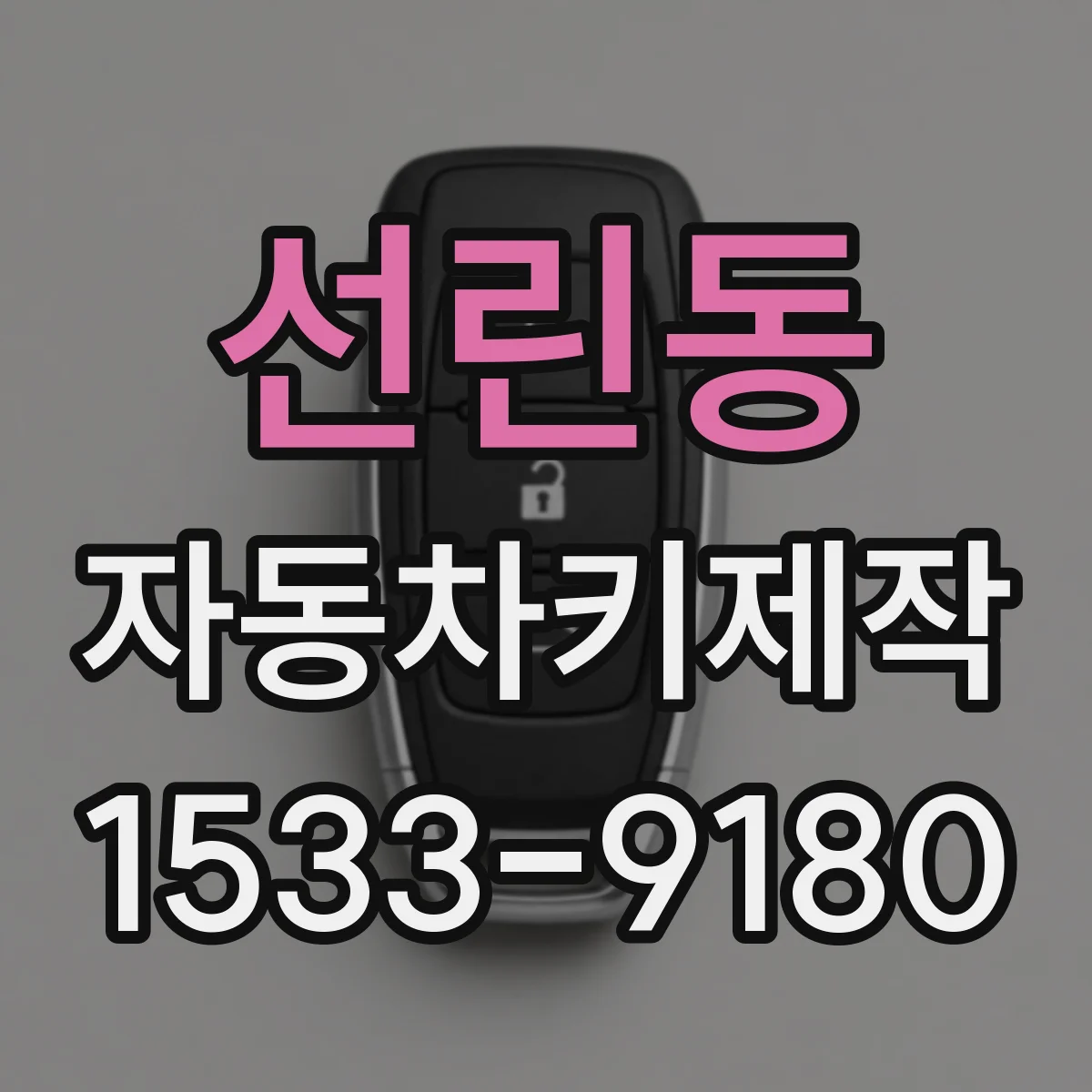 선린동 자동차키제작