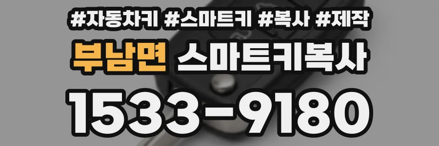 부남면 스마트키복사