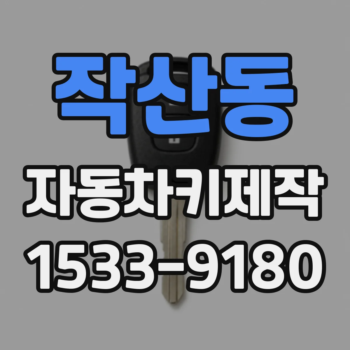 작산동 자동차키제작