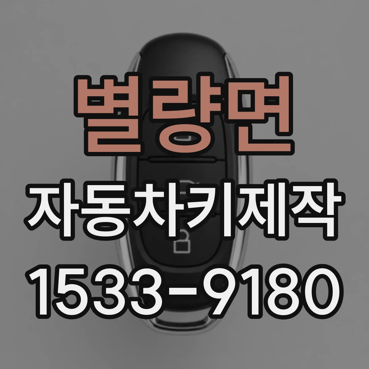 별량면 자동차키제작