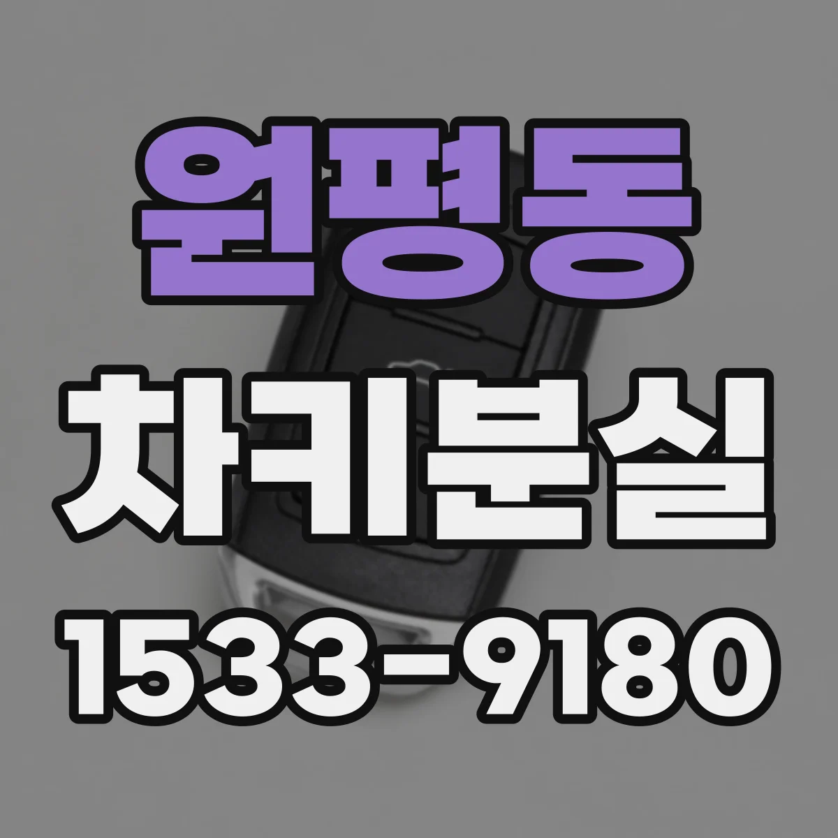 원평동 차키분실