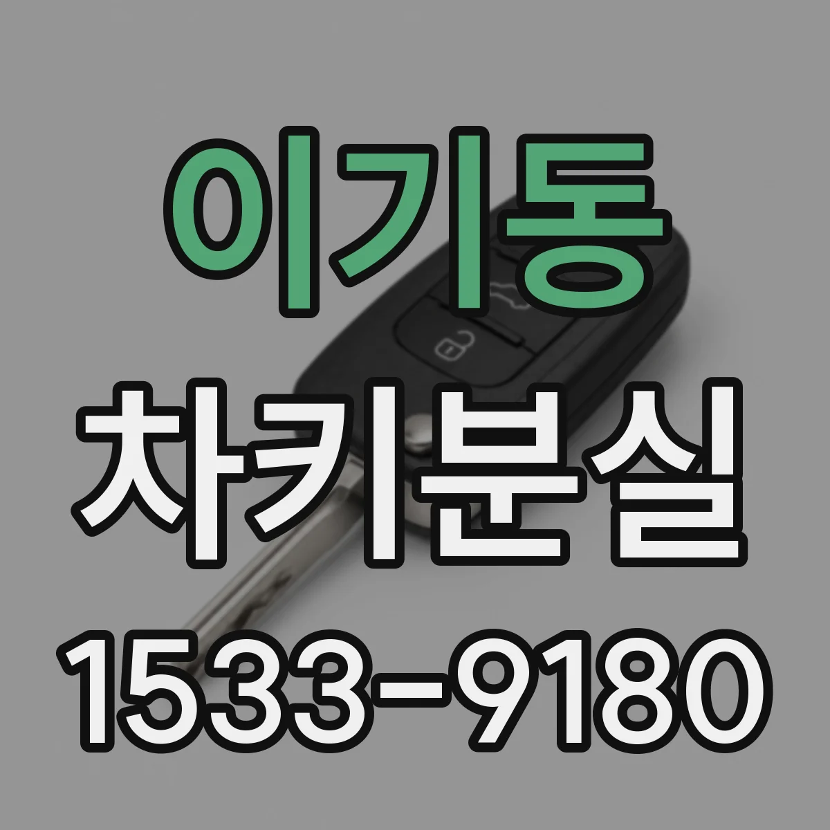 이기동 차키분실