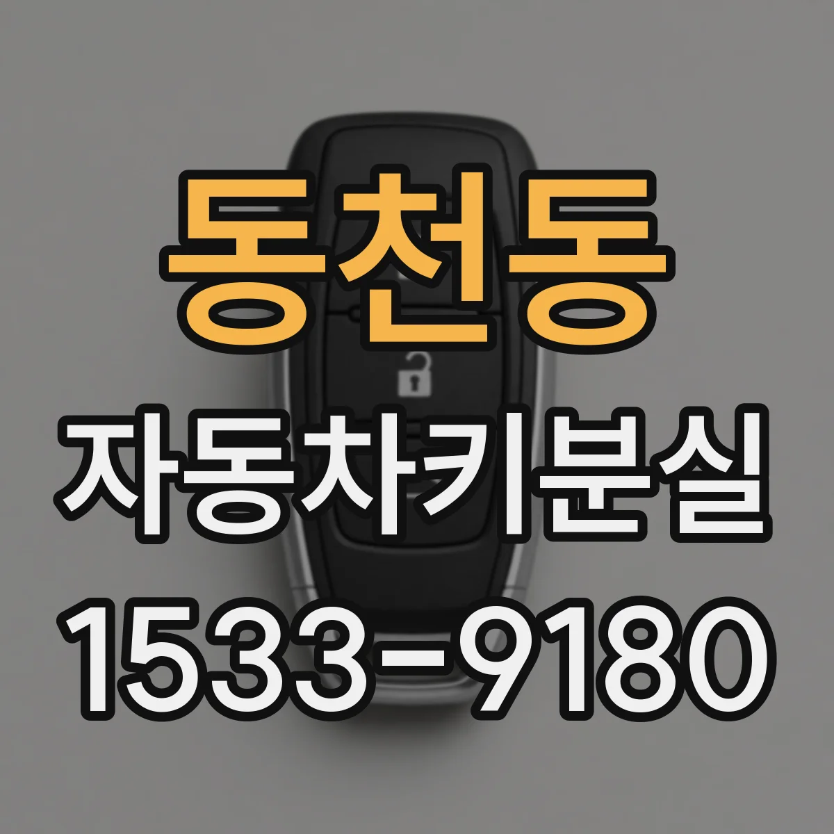 동천동 자동차키분실