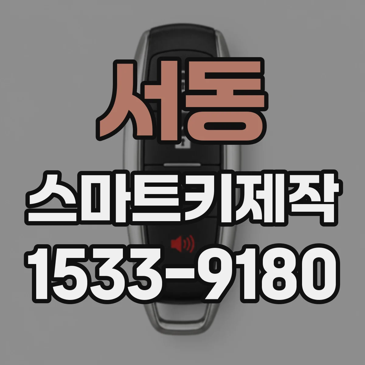 서동 스마트키제작