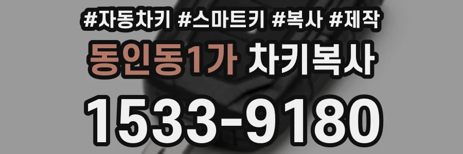 동인동1가 차키복사