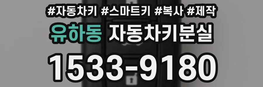 유하동 자동차키분실