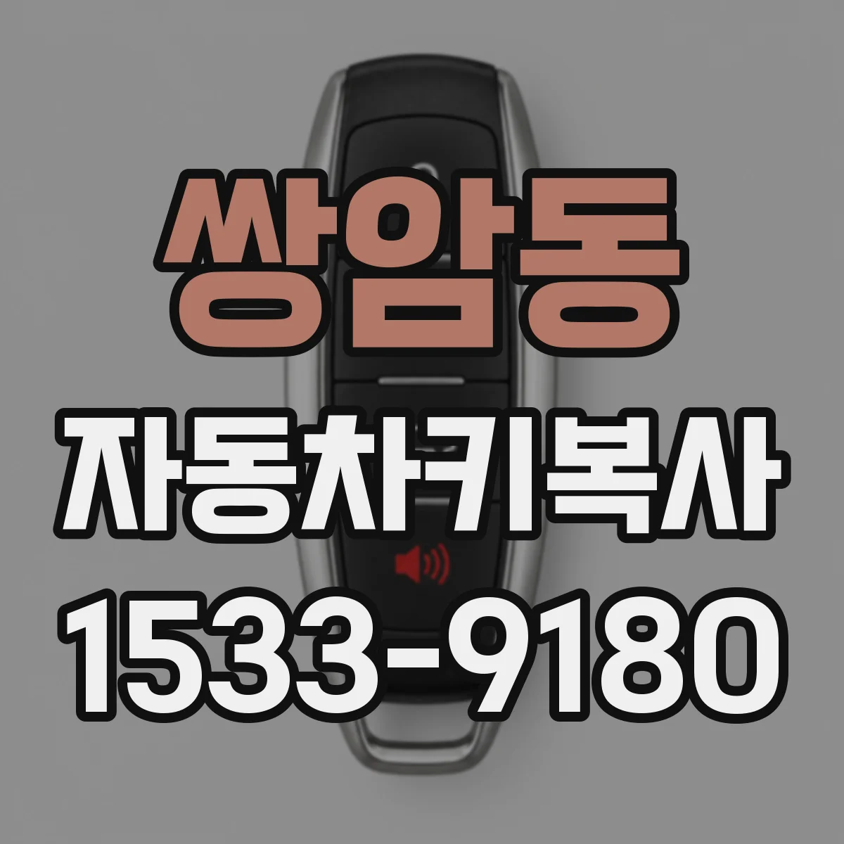 쌍암동 자동차키복사
