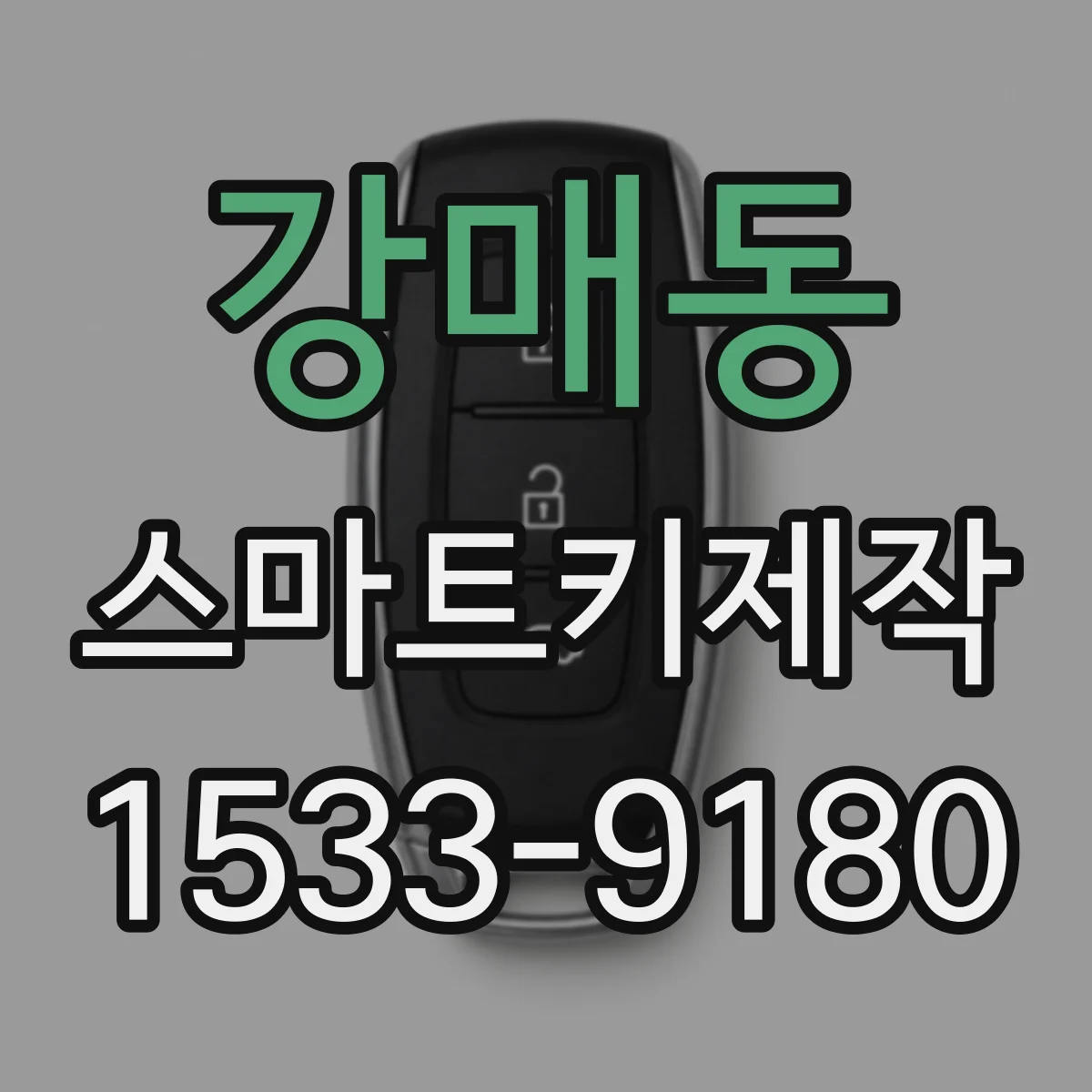강매동 스마트키제작