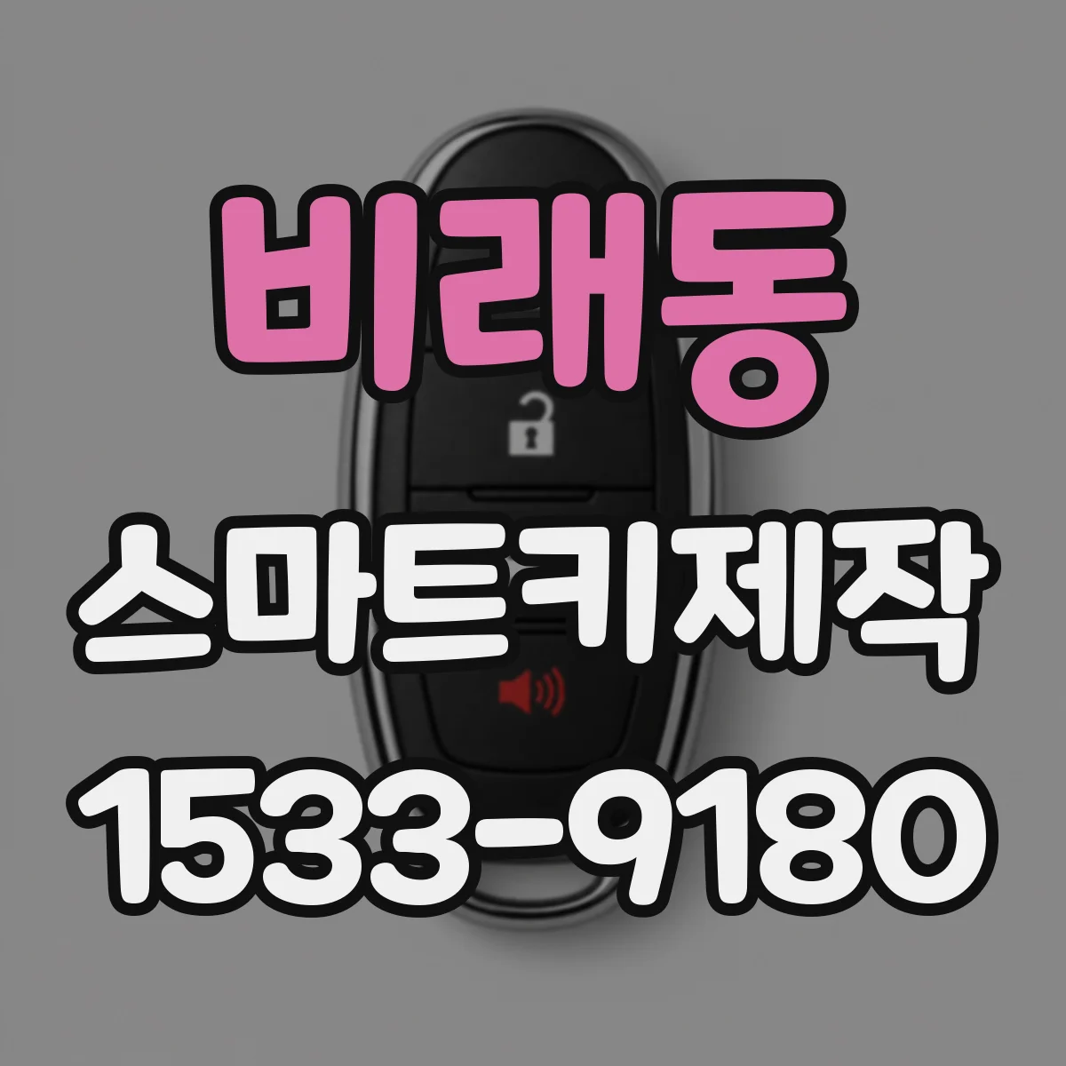 비래동 스마트키제작