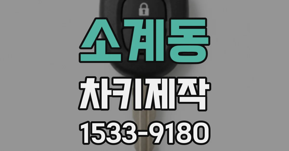 소계동 차키제작