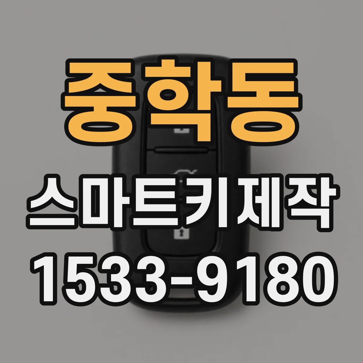 중학동 스마트키제작