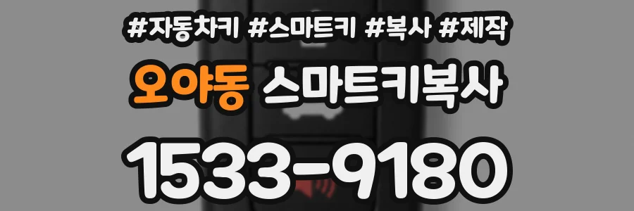 오야동 스마트키복사