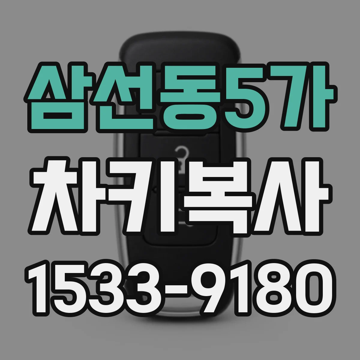 삼선동5가 차키복사