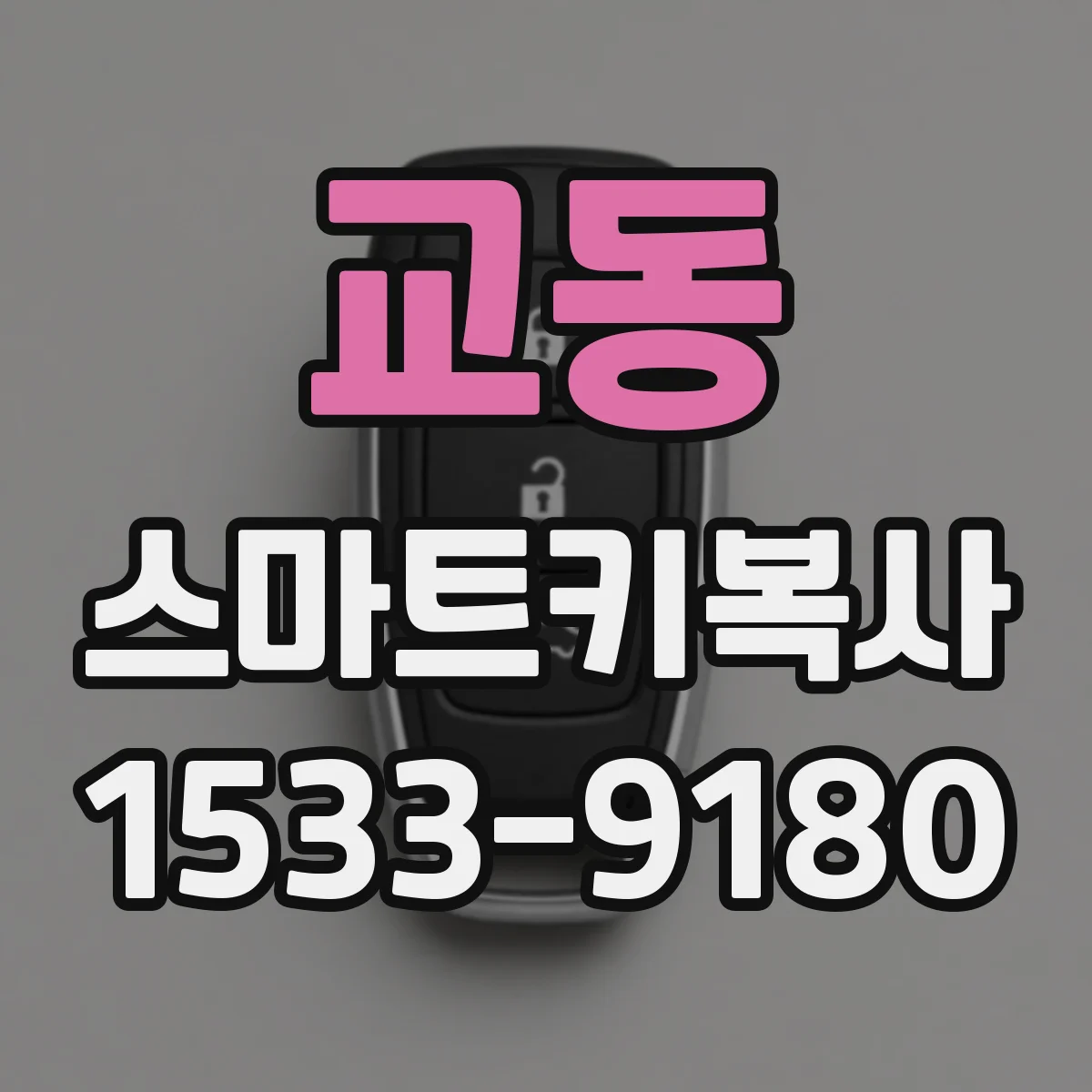 교동 스마트키복사
