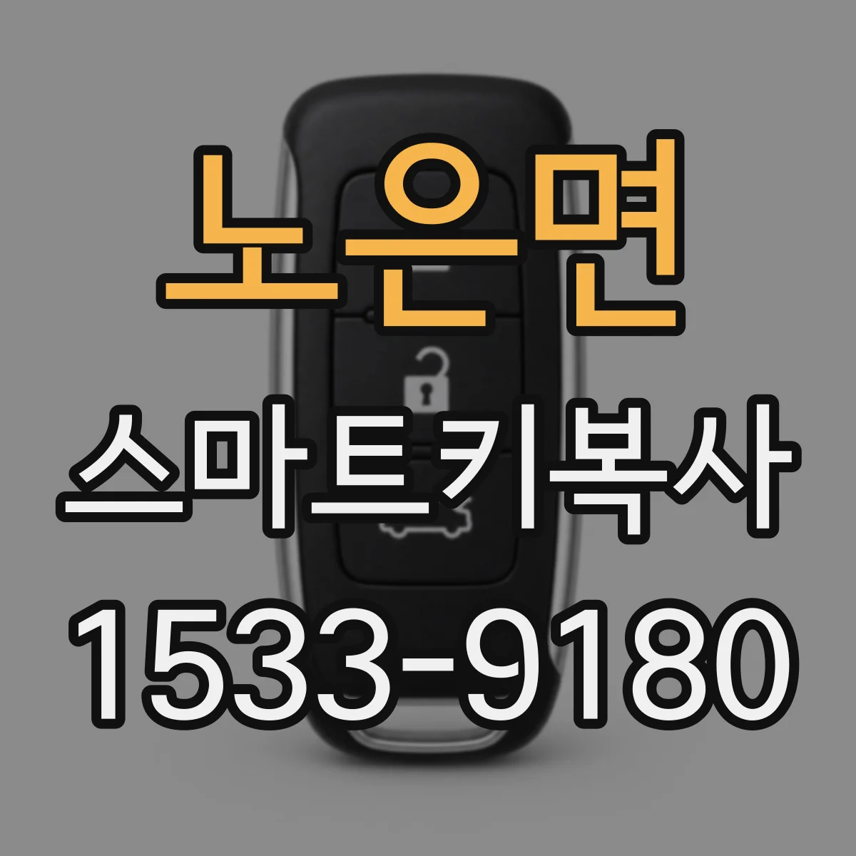 노은면 스마트키복사