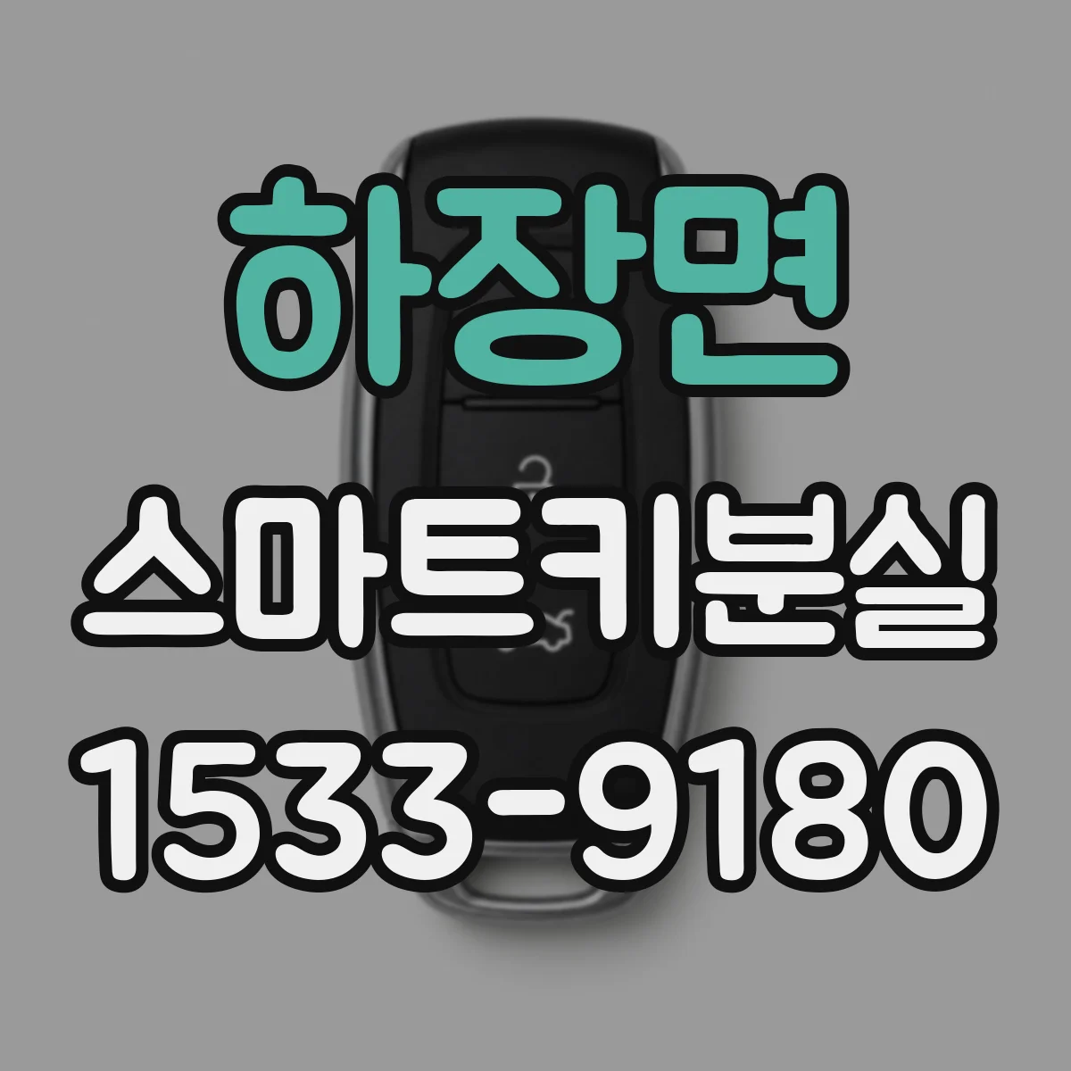 하장면 스마트키분실