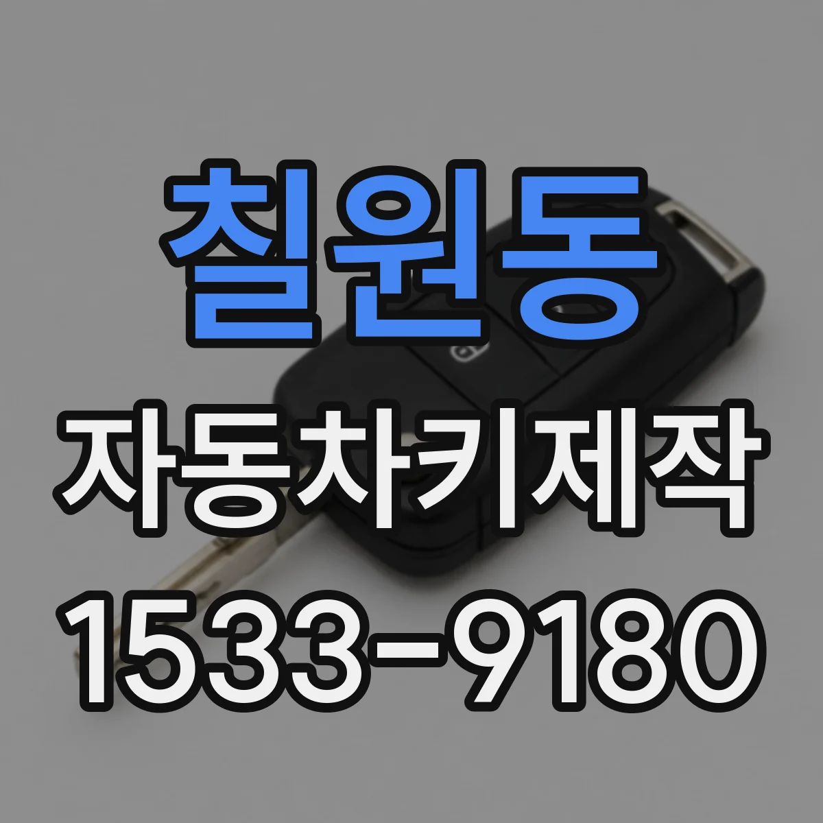 칠원동 자동차키제작