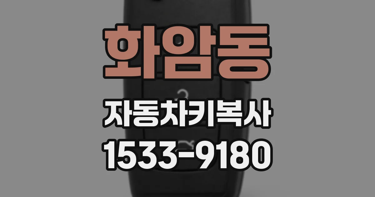 화암동 자동차키복사