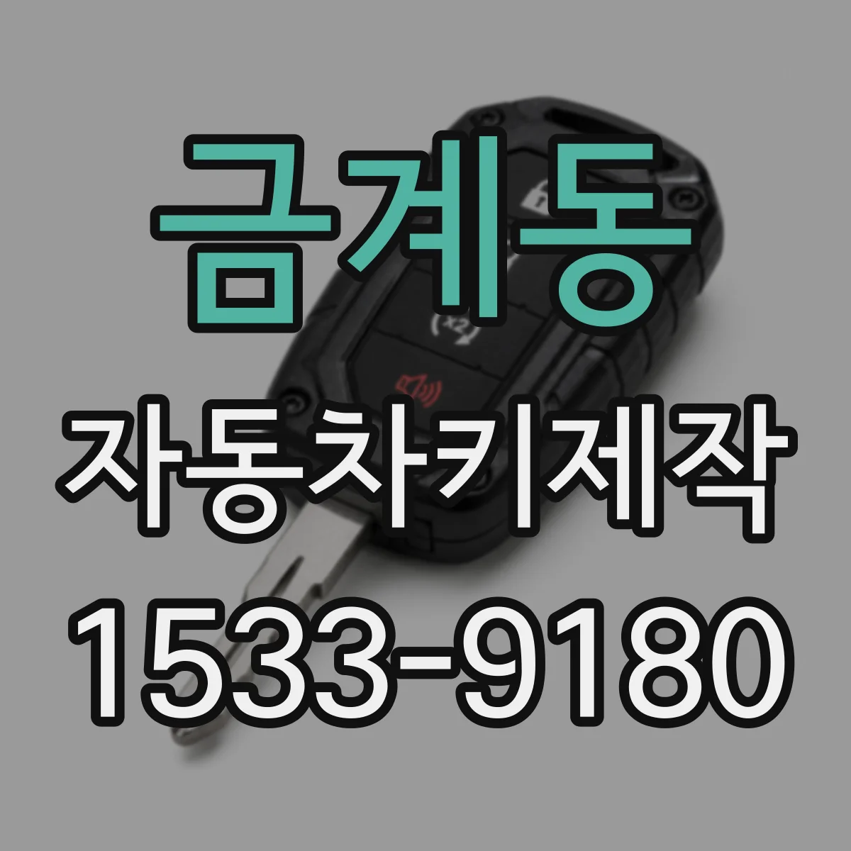 금계동 자동차키제작